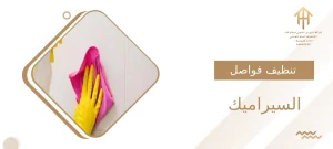 تنظيف فواصل السيراميك