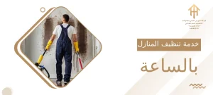 خدمة تنظيف المنازل بالساعة