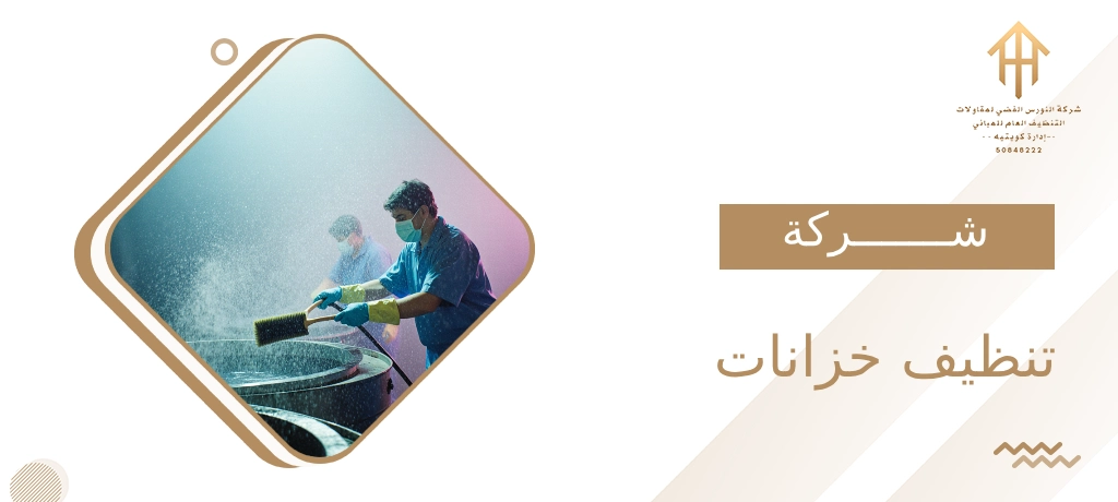 شركة تنظيف خزانات