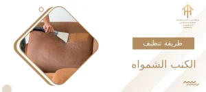 طريقة تنظيف الكنب الشامواه