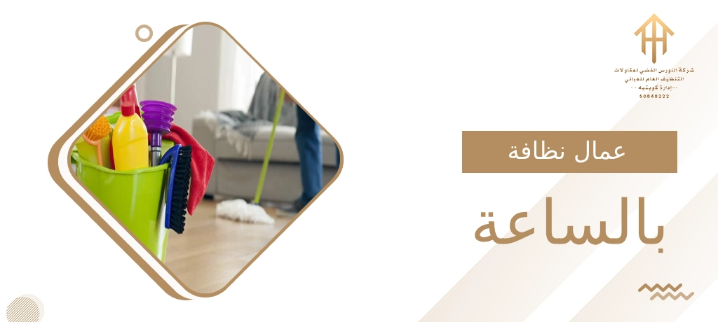 عمال نظافة بالساعة