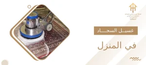 غسيل السجاد في المنزل