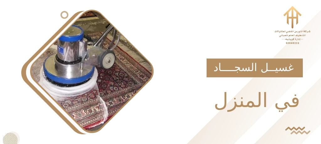 غسيل السجاد في المنزل