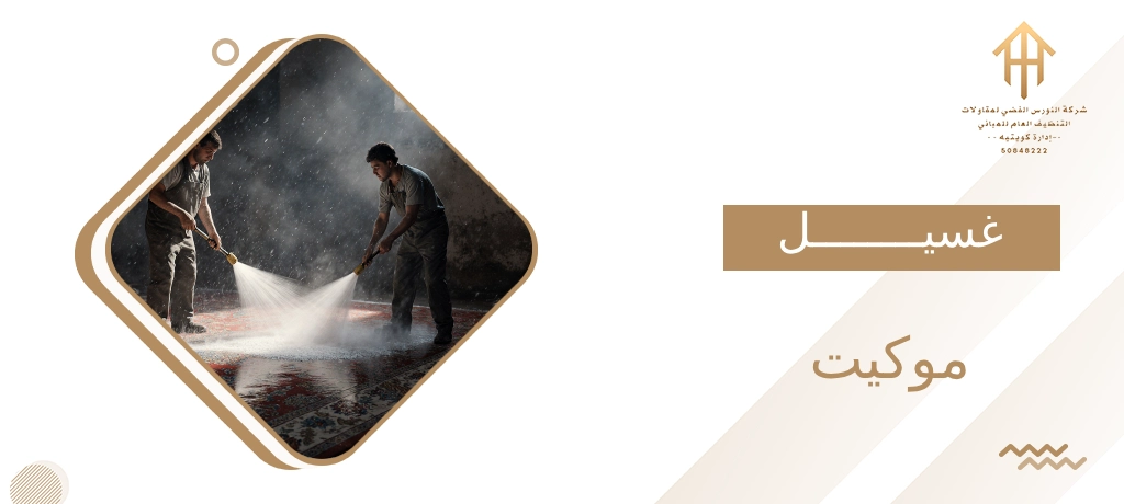 غسيل موكيت