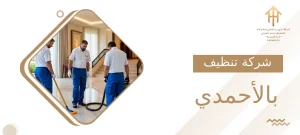شركة تنظيف بالأحمدي