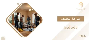 شركة تنظيف بالخالدية