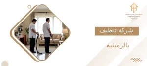 شركة تنظيف بالرميثية