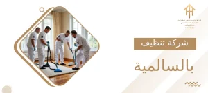 شركة تنظيف بالسالمية