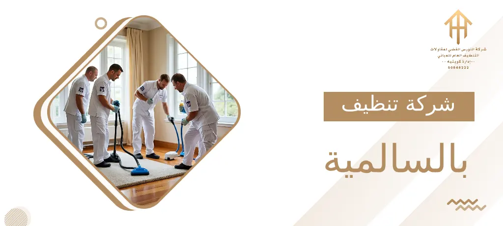 شركة تنظيف بالسالمية