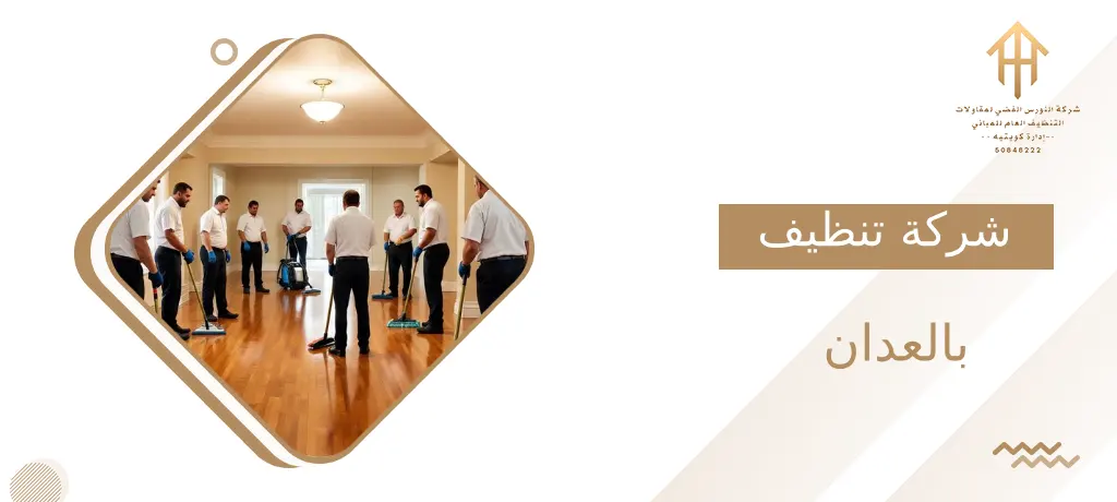 شركة تنظيف بالعدان