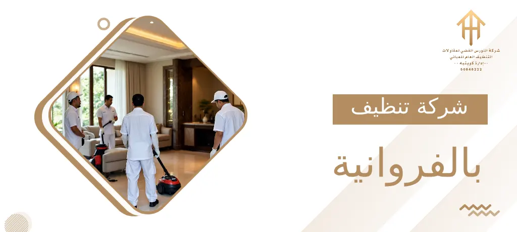 شركة تنظيف بالفروانية