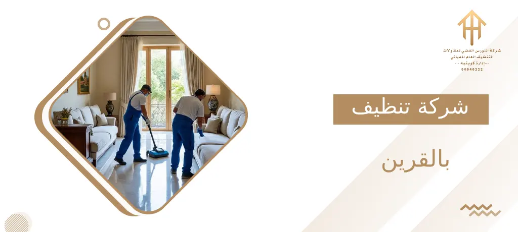 شركة تنظيف بالقرين