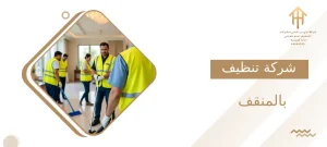 شركة تنظيف بالمنقف