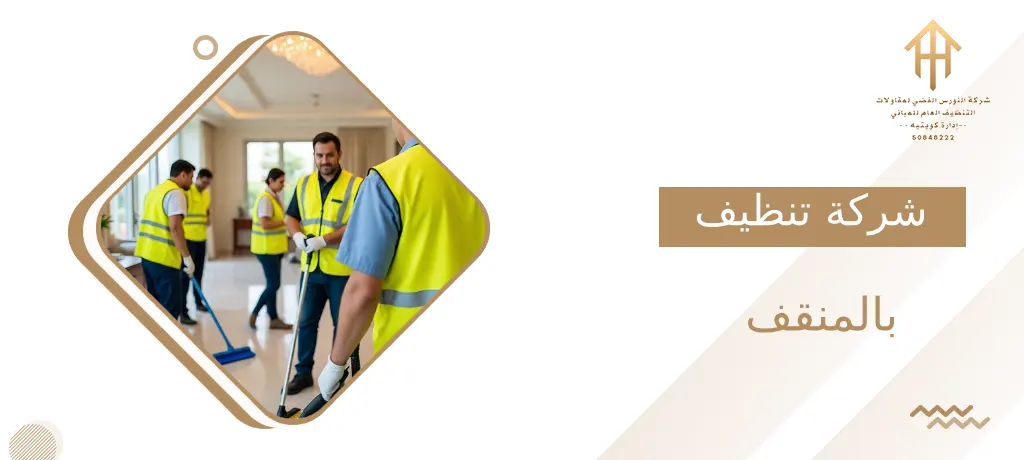 شركة تنظيف بالمنقف