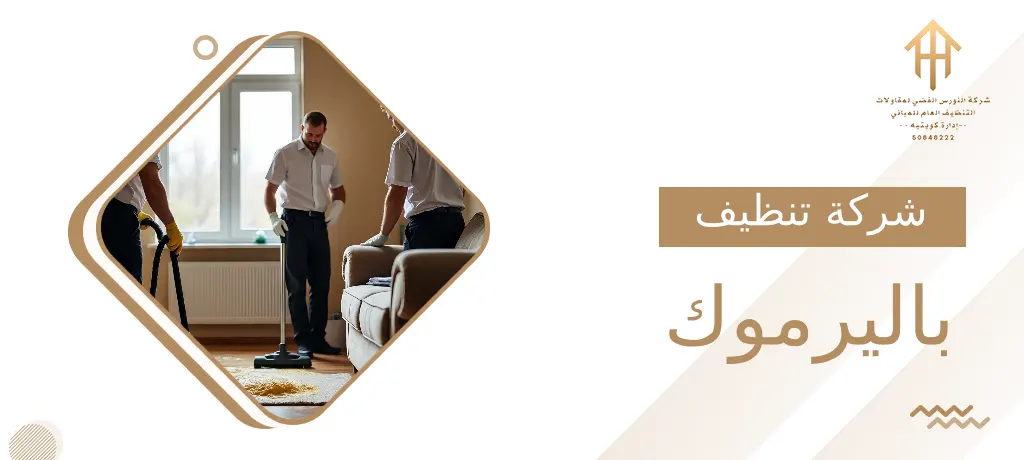 شركة تنظيف باليرموك