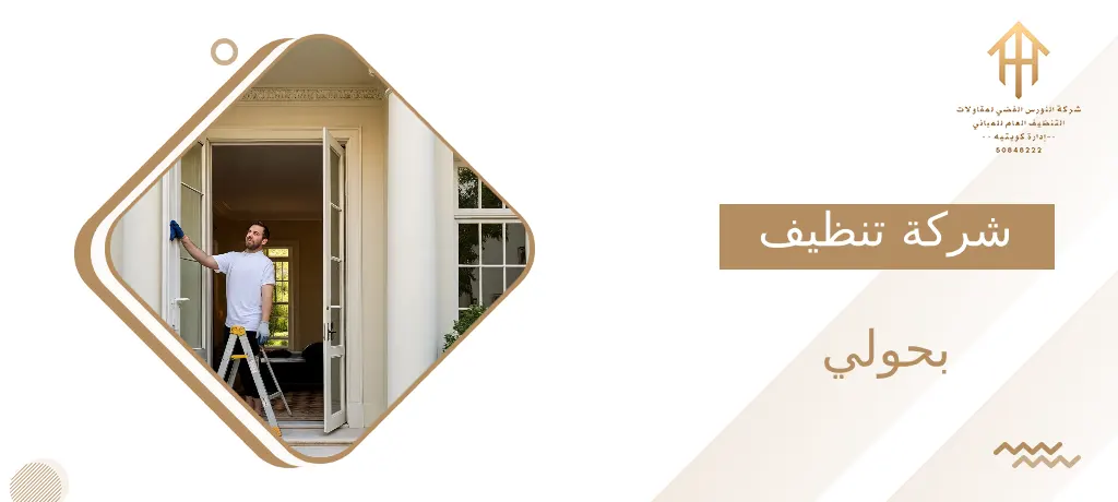 شركة تنظيف بحولي