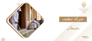 شركة تنظيف بخيطان
