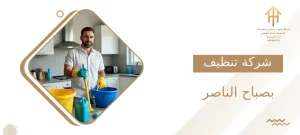 شركة تنظيف بصباح الناصر