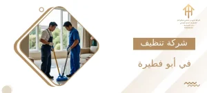 شركة تنظيف في أبو فطيرة