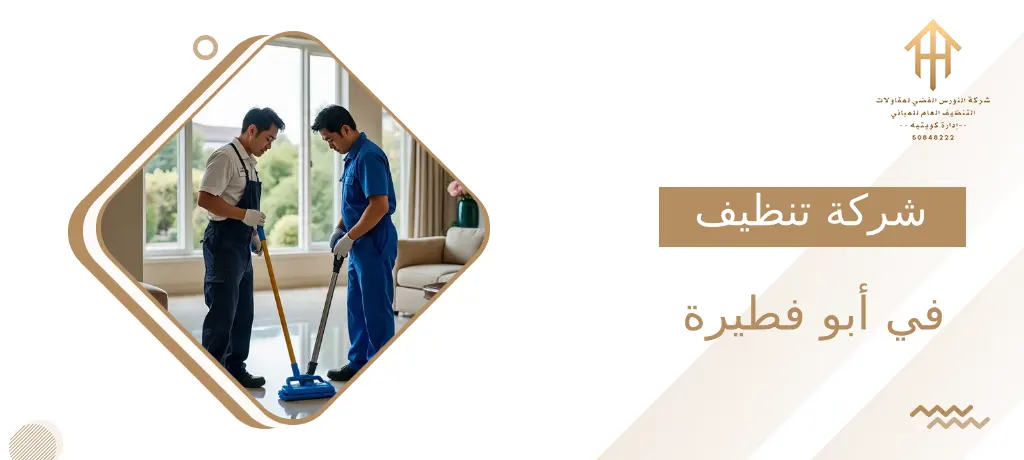 شركة تنظيف في أبو فطيرة