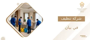 شركة تنظيف في بيان