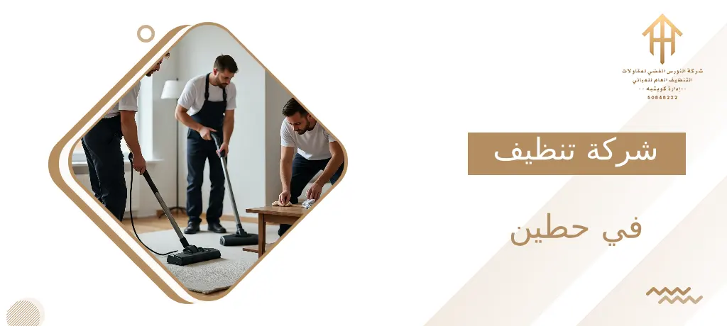 شركة تنظيف في حطين