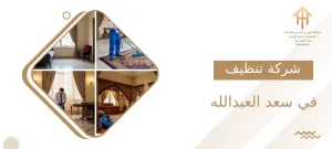 شركة تنظيف في سعد العبدالله