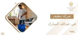 شركة تنظيف في عبدالله المبارك