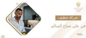شركة تنظيف في علي صباح السالم