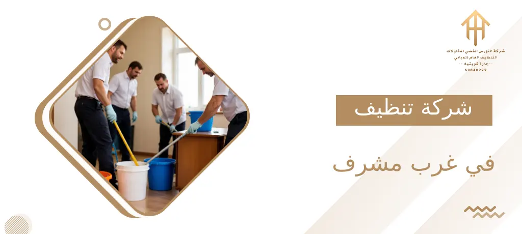شركة تنظيف في غرب مشرف
