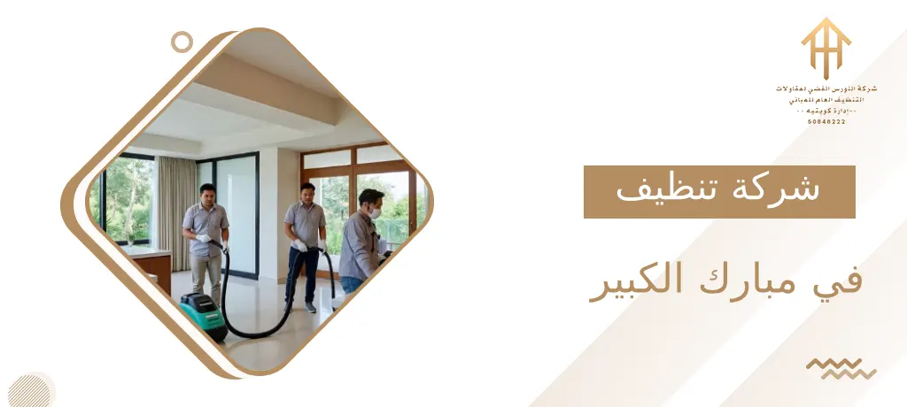 شركة تنظيف في مبارك الكبير