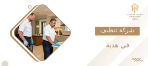 شركة تنظيف في هدية