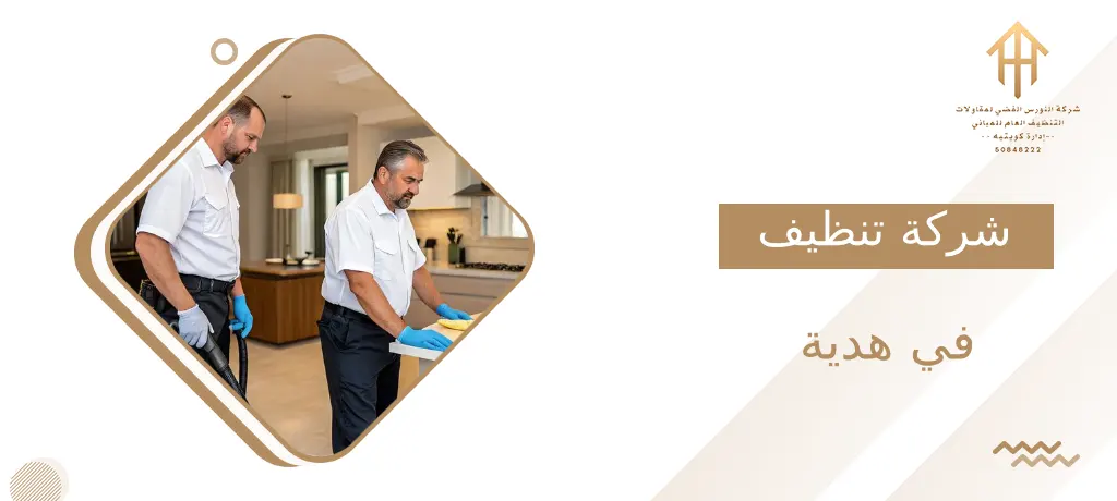 شركة تنظيف في هدية