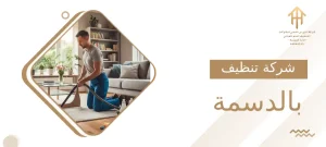 شركة تنظيف بالدسمة