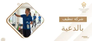 شركة تنظيف بالدعية