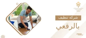 شركة تنظيف بالرقعي