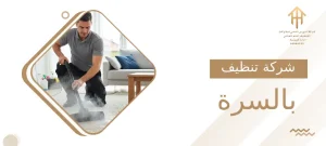 شركة تنظيف بالسرة
