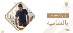 شركة تنظيف بالشامية