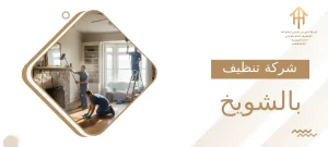 شركة تنظيف بالشويخ