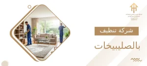 شركة تنظيف بالصليبيخات