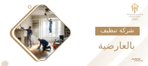 شركة تنظيف بالعارضية