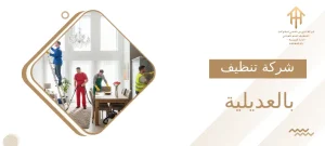 شركة تنظيف بالعديلية