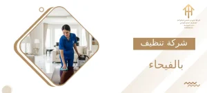 شركة تنظيف بالفيحاء