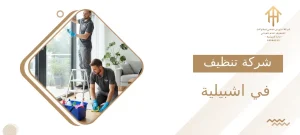 شركة تنظيف في اشبيلية