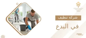 شركة تنظيف في البدع