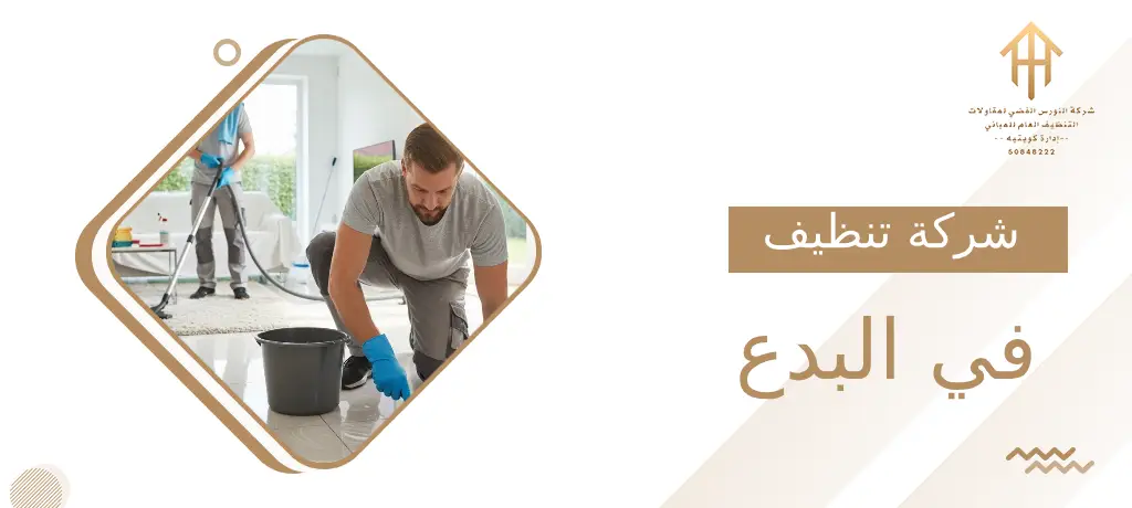 شركة تنظيف في البدع