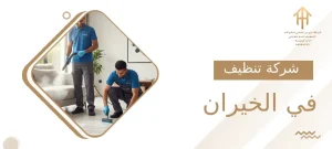 شركة تنظيف في الخيران