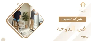شركة تنظيف في الدوحة