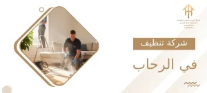 شركة تنظيف في الرحاب