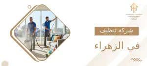 شركة تنظيف في الزهراء
